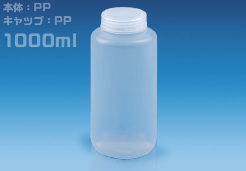 NPボトル 広口 1000mL  1310-05 NPW-1000（50本入）