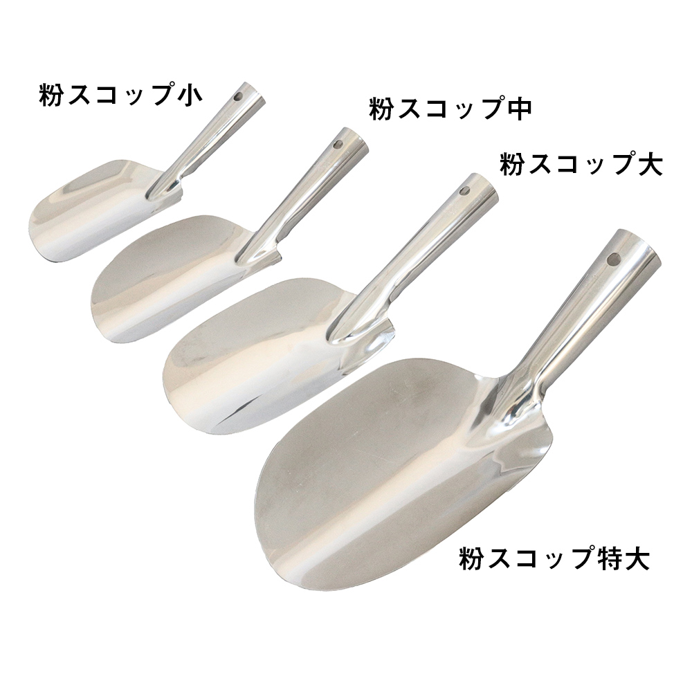 ステンレス 粉スコップ特大 幅110mm×全長290mm | コクゴeネット