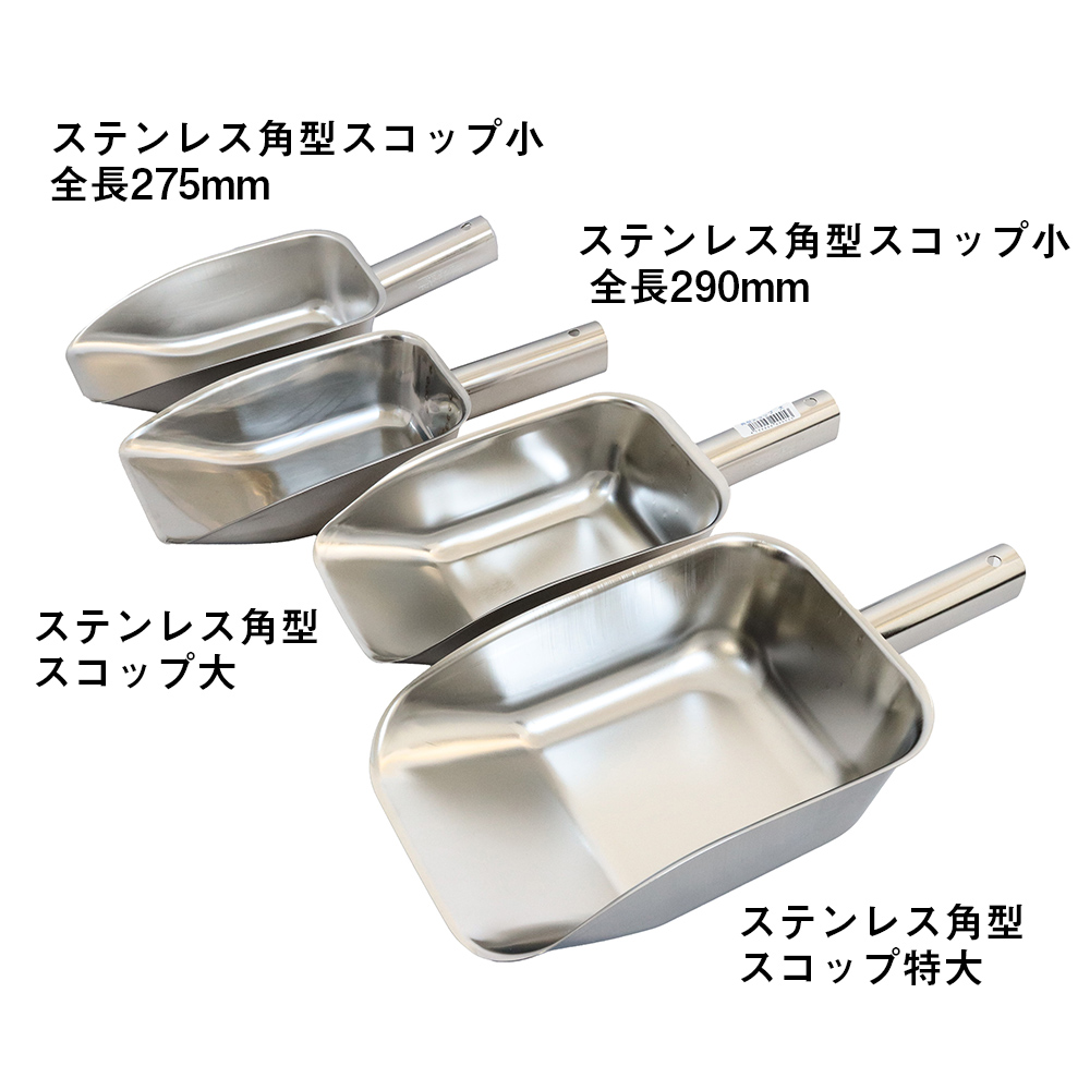 ステンレス 角型スコップ 大 幅130mm×全長300mm | コクゴeネット