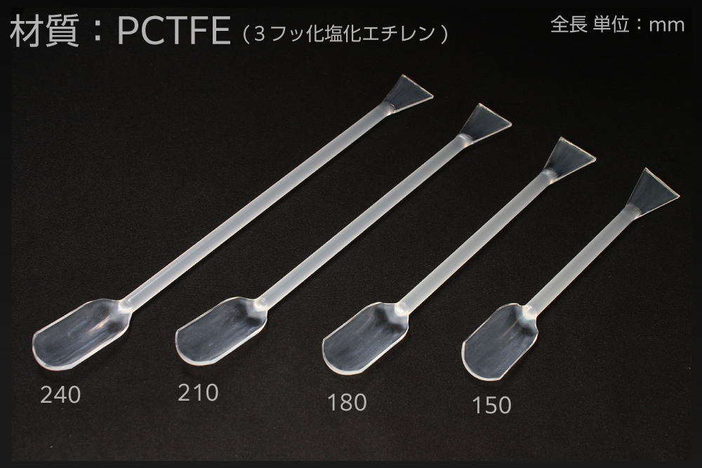 PCTFEスパーテル（ヘラ付さじ） 全長240mm