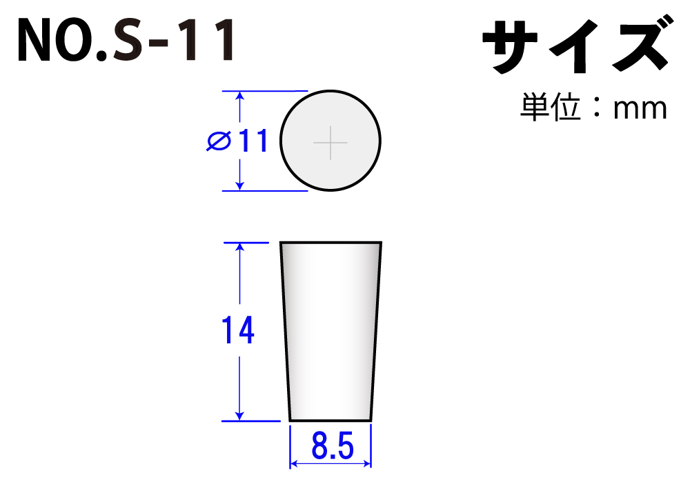 シリコン極小栓 NoS-11 11mm×8.5mm×14Hmm （10ヶ入)