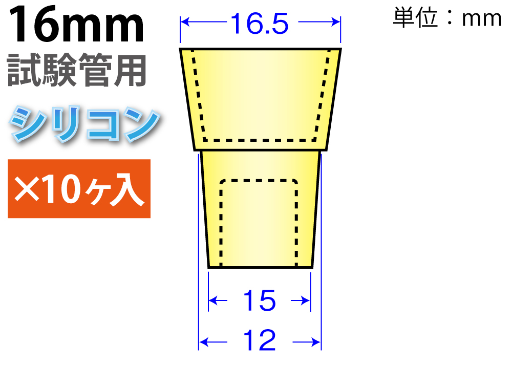 シリコンカラーW栓：黄  （16mm試験管用：10ヶ入)