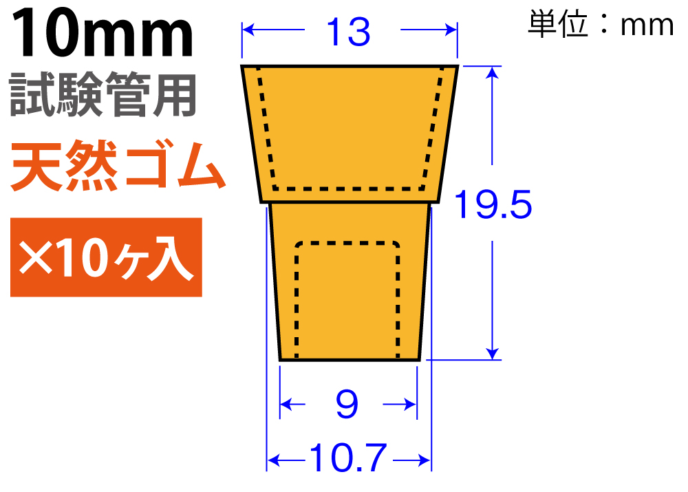オレンジW栓 「天然ゴム」 W-10  （10mm試験管用：10ヶ入)