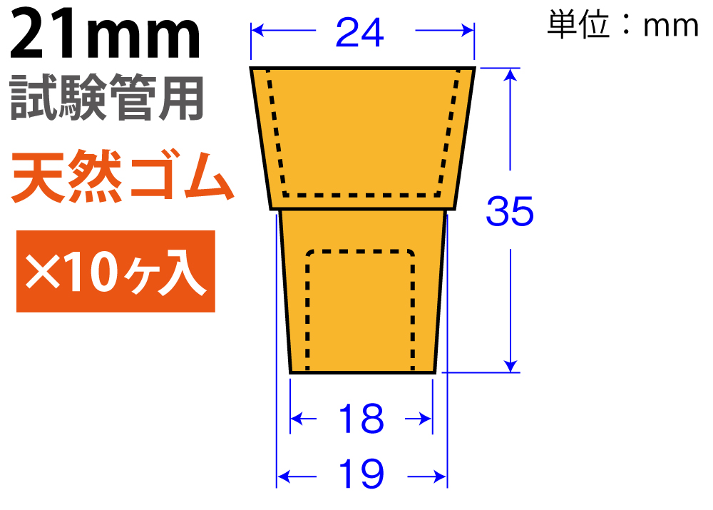 オレンジW栓 「天然ゴム」 W-21  （21mm試験管用：10ヶ入)