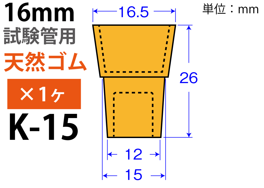 オレンジW栓「天然ゴム」 K-15 （16mm試験管用：1ヶ)