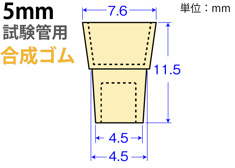クリームW栓「合成ゴム」W-5  （5mm試験管用：10個入）