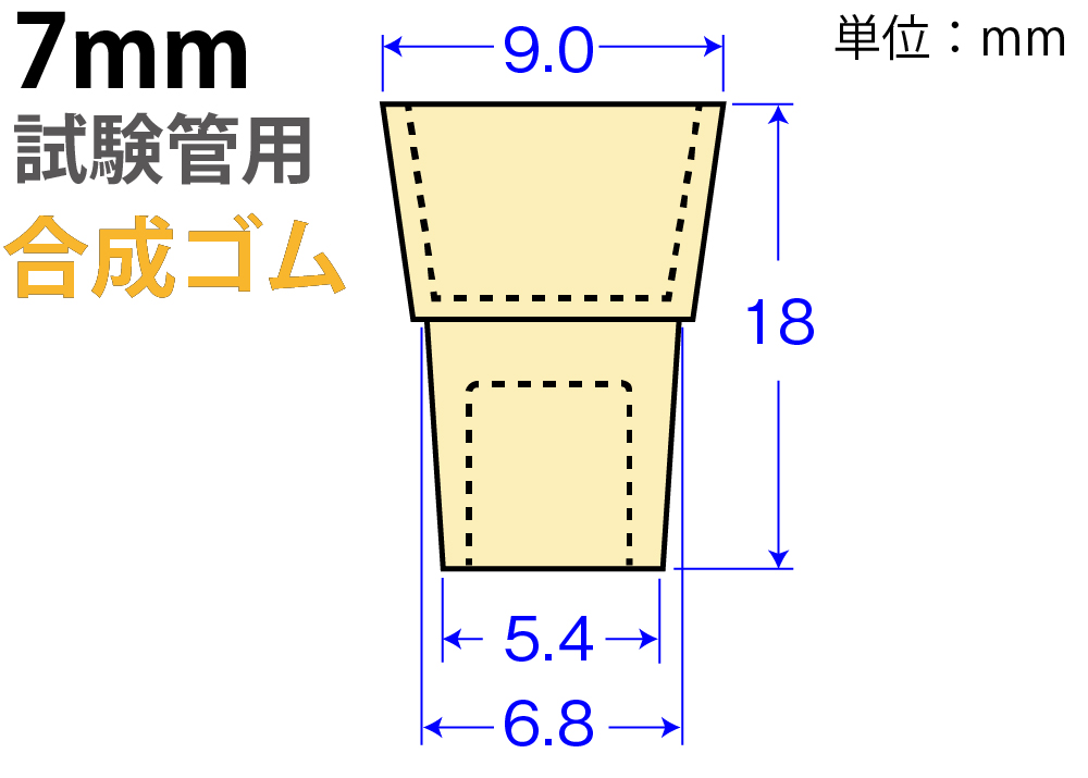 クリームW栓「合成ゴム」W-7  （7mm試験管用)