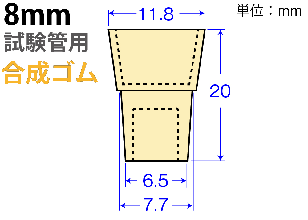 クリームW栓「合成ゴム」W-8  （8mm試験管用)