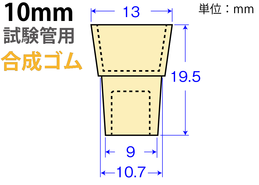 クリームW栓「合成ゴム」W-10 （10mm試験管用：10個入）