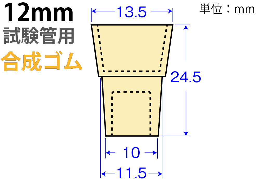 クリームW栓「合成ゴム」W-12 （12mm試験管用：10個入）