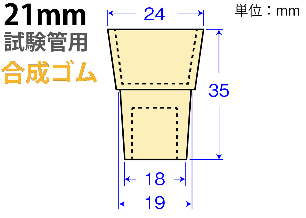 クリームW栓「合成ゴム」W-21 （21mm試験管用：10個入）