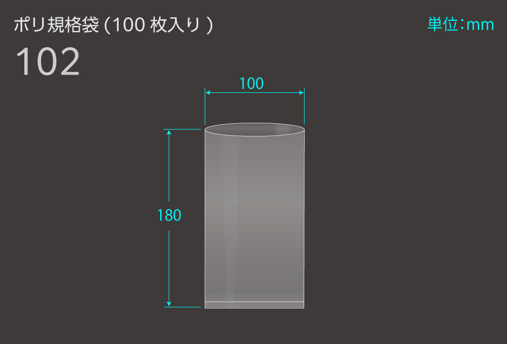 ポリ規格袋 102 0.04×100×180mm （100枚入)