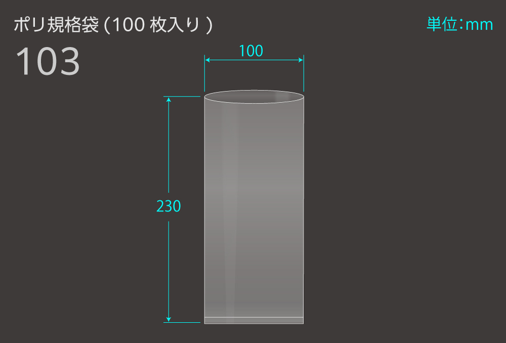 ポリ規格袋 103 0.04×100×230mm （100枚入)