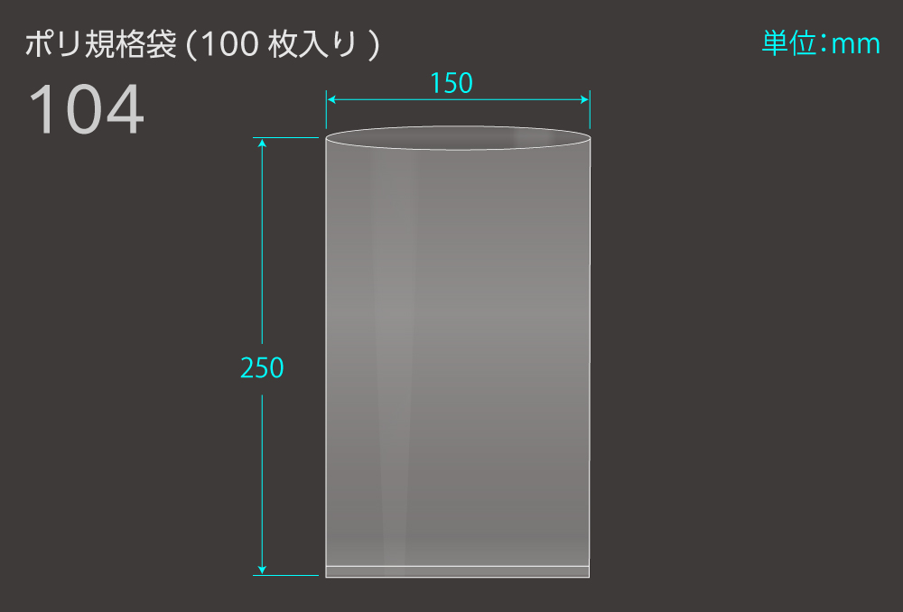 ポリ規格袋 104 0.04×150×250mm （100枚入)
