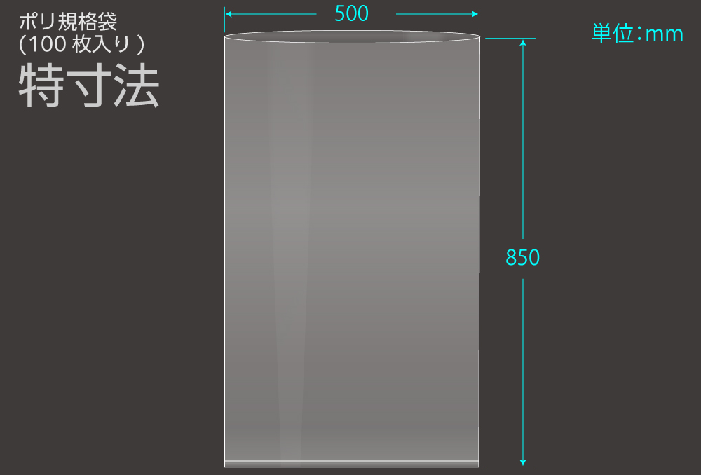 ポリ規格袋 特寸法 0.08×500×850mm （100枚入)