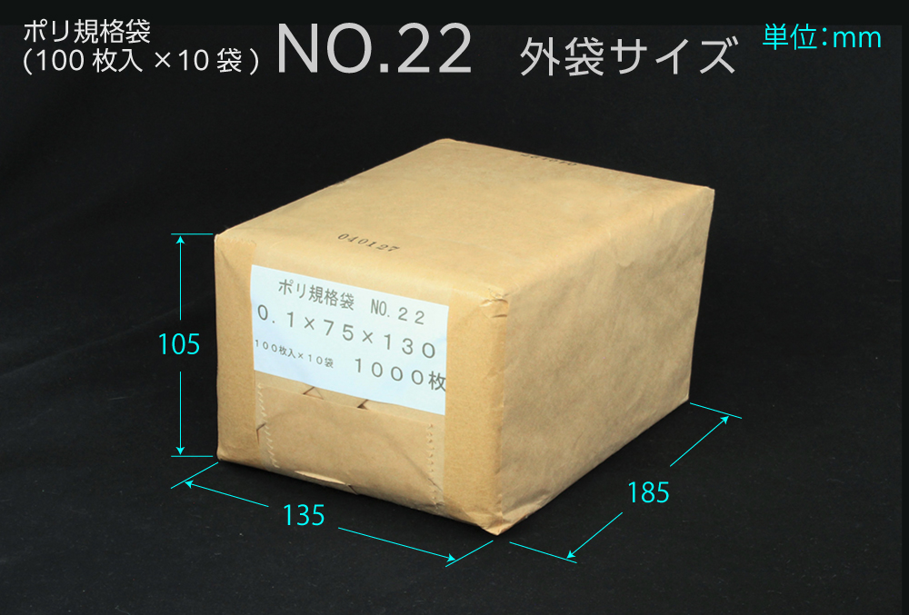 ポリ規格袋 ＃22 0.1×75×130mm （1000枚入)