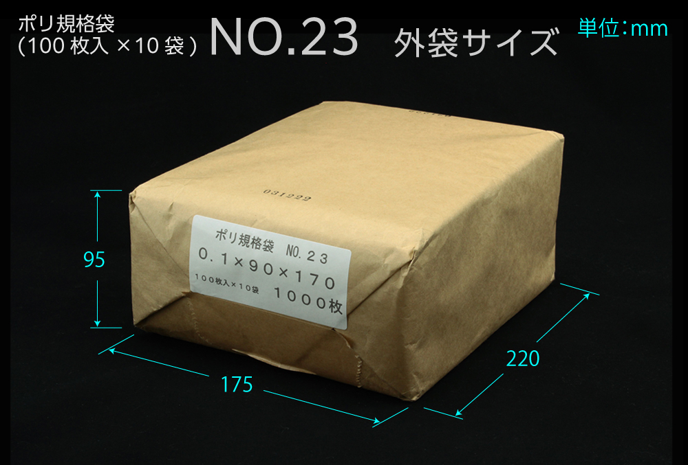 ポリ規格袋 ＃23 0.1×90×170mm （1000枚入)