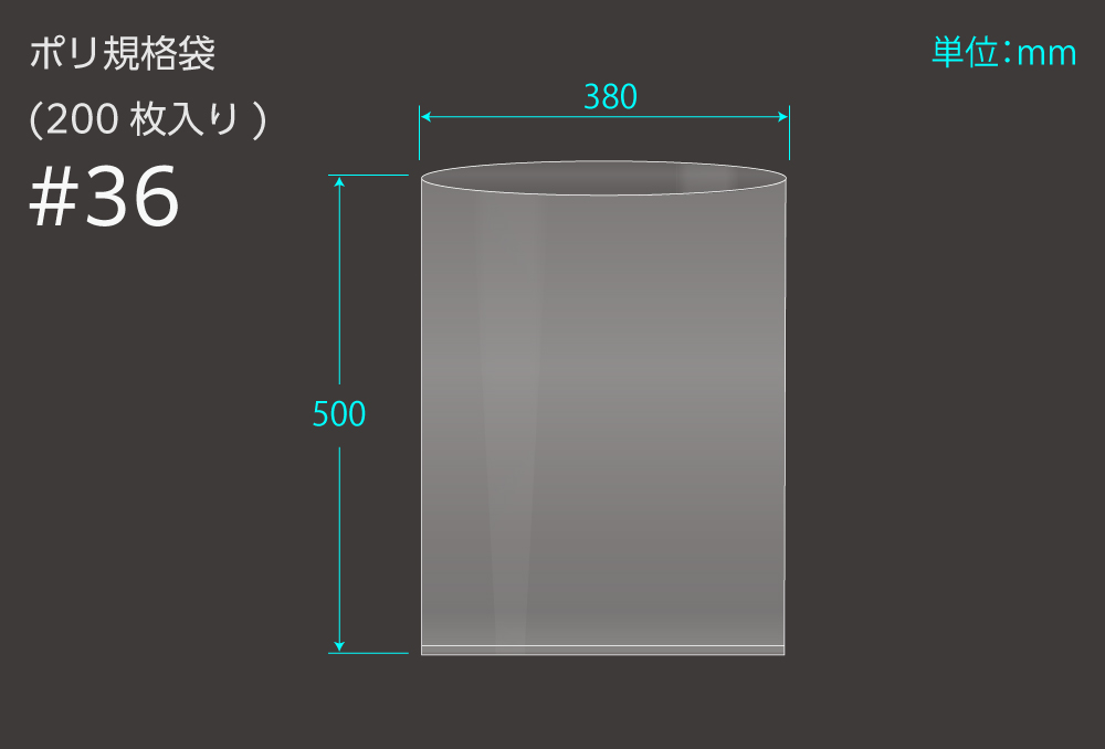 ポリ規格袋 ＃36 0.1×380×500mm （200枚入)