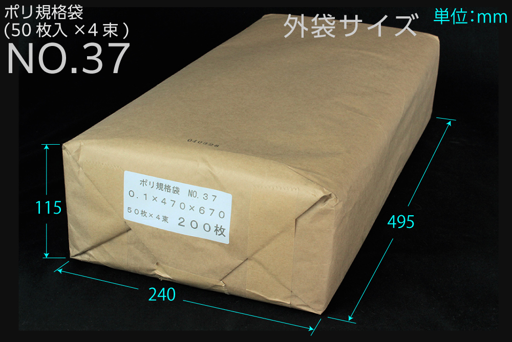 ポリ規格袋 ＃37 0.1×470×670mm （200枚入)　品番:101-53237 - 4