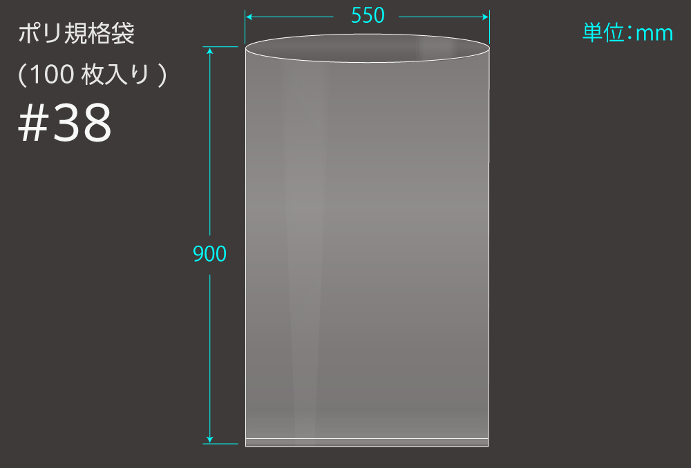 ポリ規格袋 ＃38 0.1×550×900mm （100枚入)