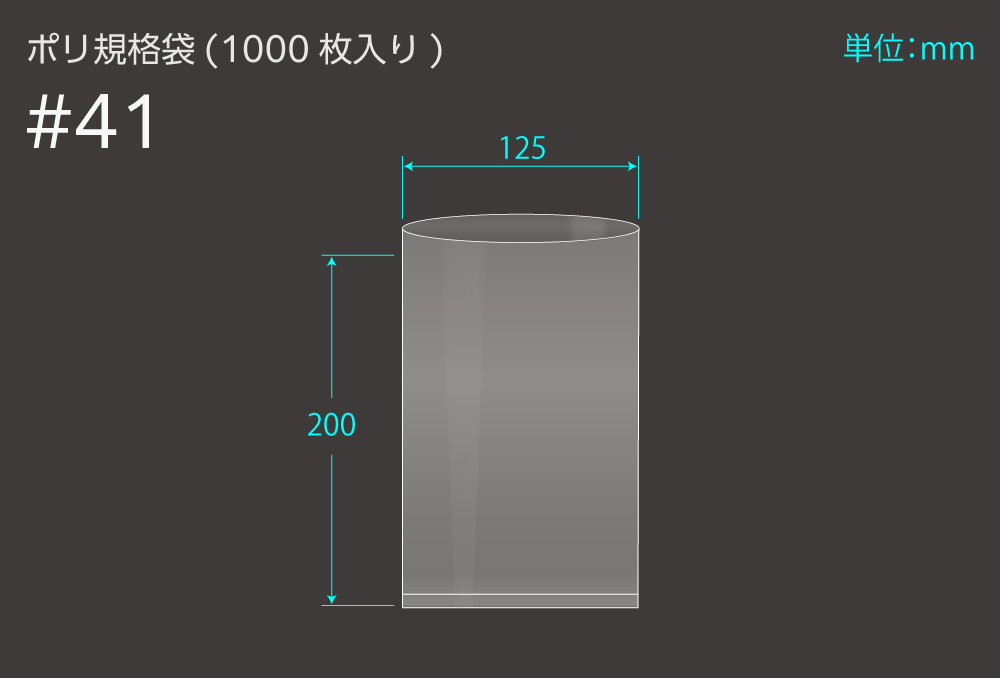 ポリ規格袋 ＃41 0.1×125×200 （1000枚入)