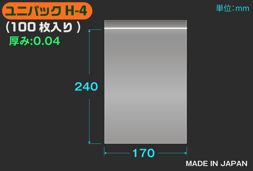 ユニパック(透明) H-4 240×170mm 0.04mm厚（100枚入) | コクゴeネット