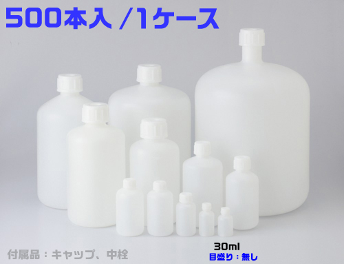 PE細口瓶 白 30mL （500本入）