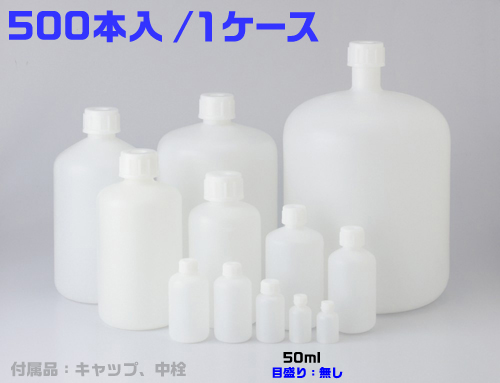 PE細口瓶 白 50mL （500本入）
