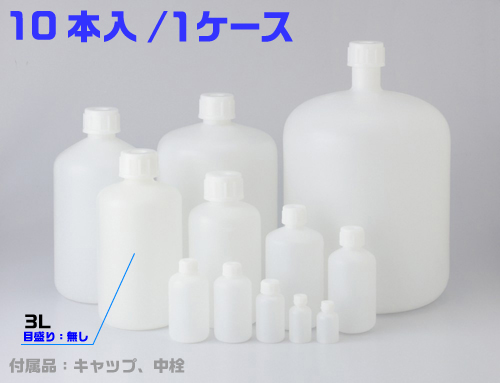 PE細口瓶 白 3L （10本入）