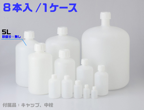 PE細口瓶 白 5L （8本入）