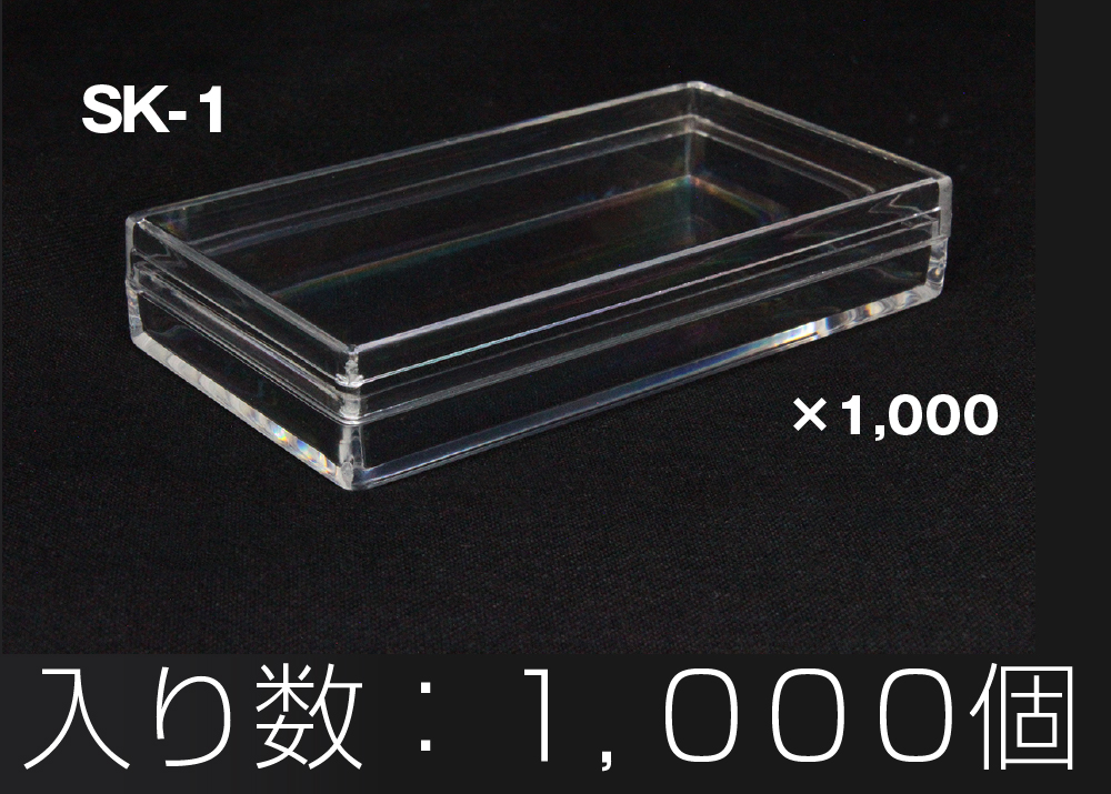 スチロール角ケース SK-1 透明 (1000本入) | コクゴeネット