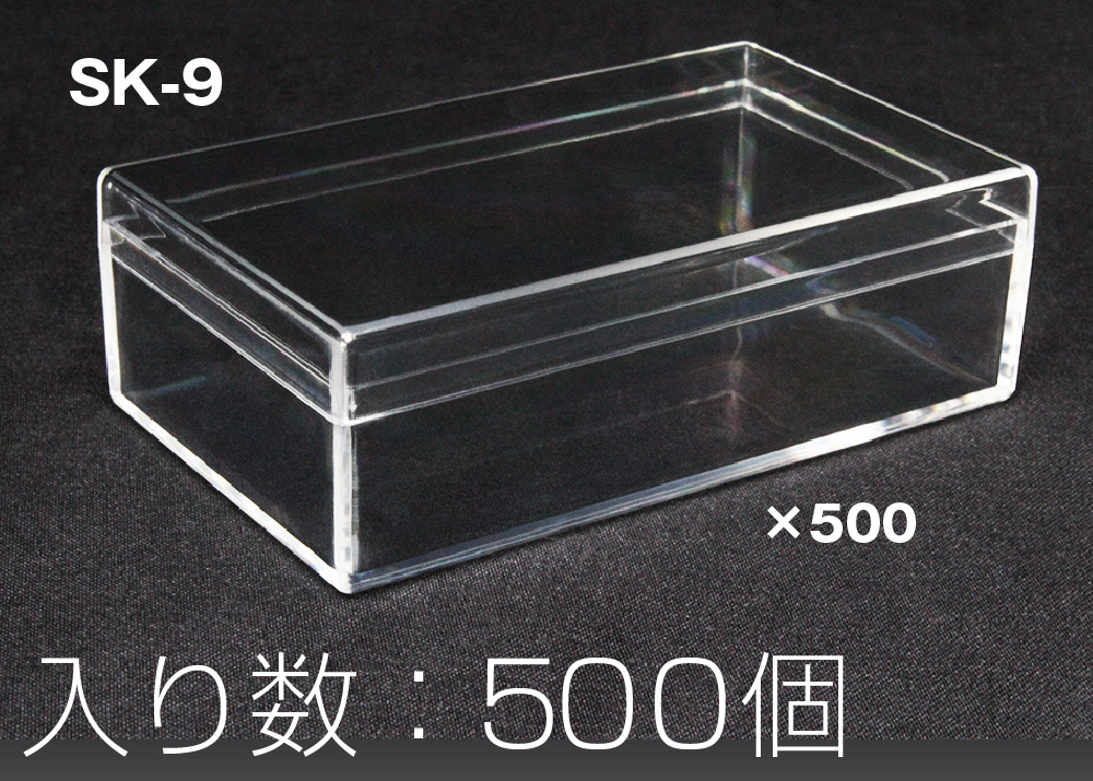 スチロール角ケース SK-9 透明 (500本入) | コクゴeネット