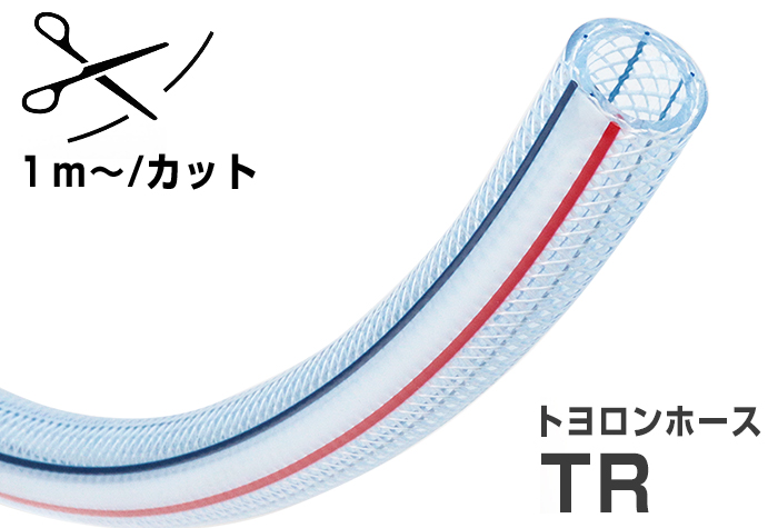 トヨロンホースTR型 TR-8 8mm×13.5mm カット品