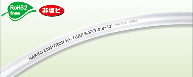KYチューブ(柔軟性・非塩ビ・低溶出) E-KYT-8×12 カット品