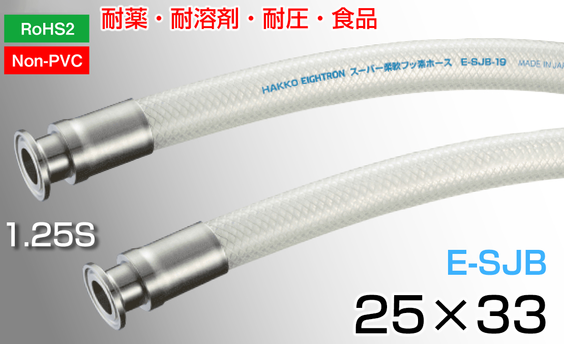 ｽｰﾊﾟｰ柔軟ﾌｯ素ﾎｰｽ両端ﾌｪﾙｰﾙ継手加締品(25mm×33mm)E-SJB-25-F1.25S(1m