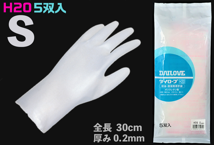 ダイローブ耐溶剤性薄手袋 H20 S (5双入) パウダーフリー コクゴeネット