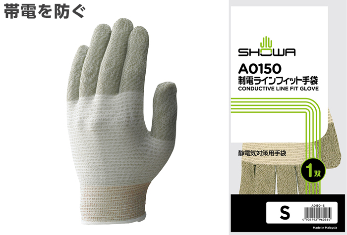 制電ラインフィット手袋 A0150 Sサイズ