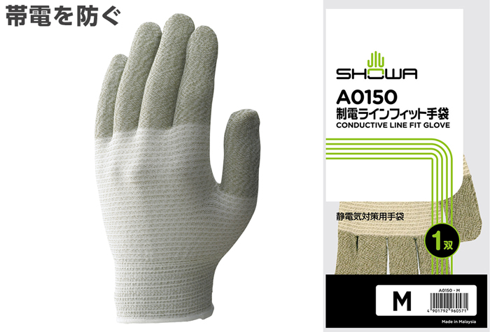制電ラインフィット手袋 A0150 Mサイズ