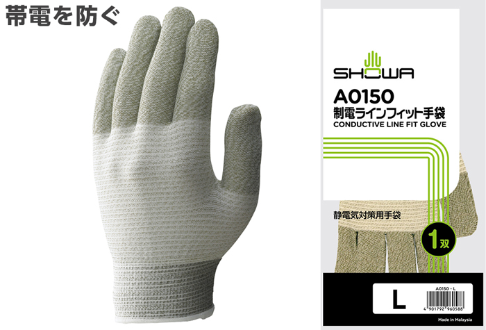 制電ラインフィット手袋 A0150 Lサイズ