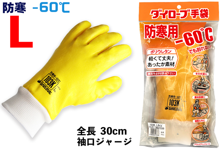 ネット DIA/ダイヤゴム 防寒用手袋 ダイローブ102-55(Lサイズ) D102-55