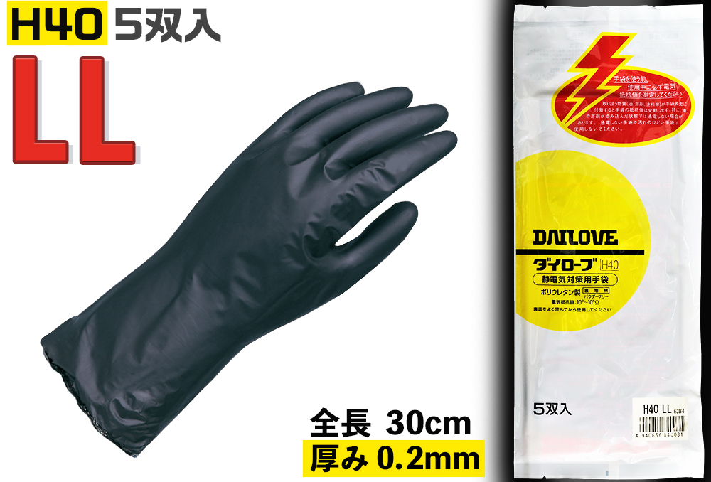 ダイローブ静電気対策用薄手手袋H40 LL(5双入)