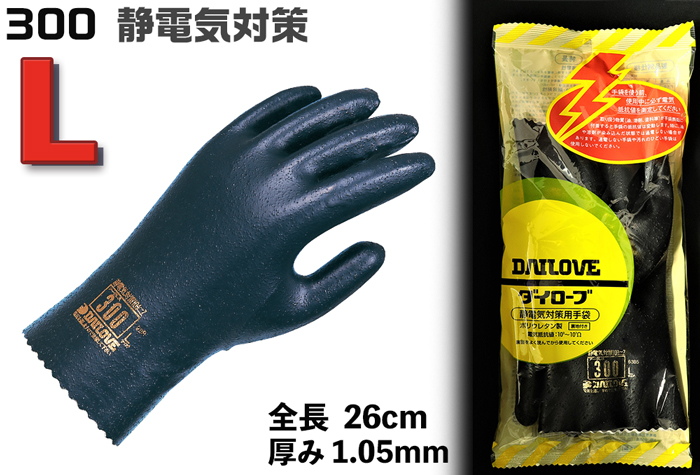 ダイローブ静電気対策用手袋 #300 L コクゴeネット