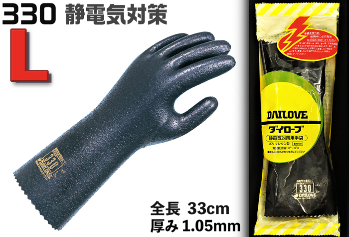 ダイローブ静電気対策用手袋 #330 L コクゴeネット