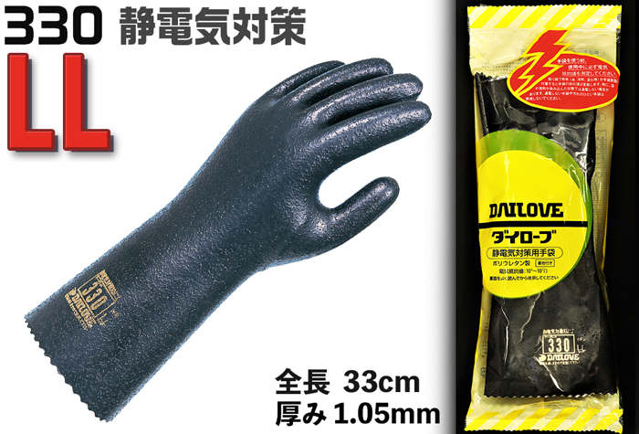 ダイローブ静電気対策用手袋 #330 LL コクゴeネット