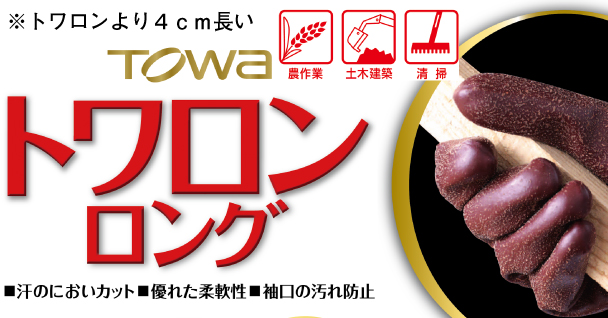 TOWA(トワロン) 天然ゴム手袋 トワロンロング L 152-L