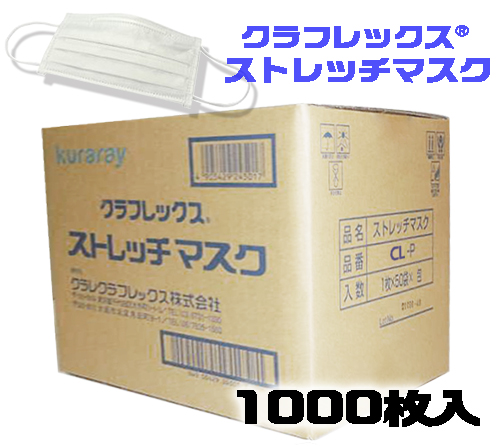 【受注停止】104-43501 ストレッチマスク CL-P(1000枚) クラレプラスチックス 印刷