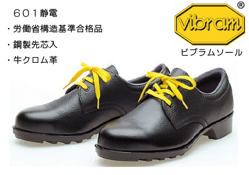 静電用安全靴 601静電 (24.5 cm)