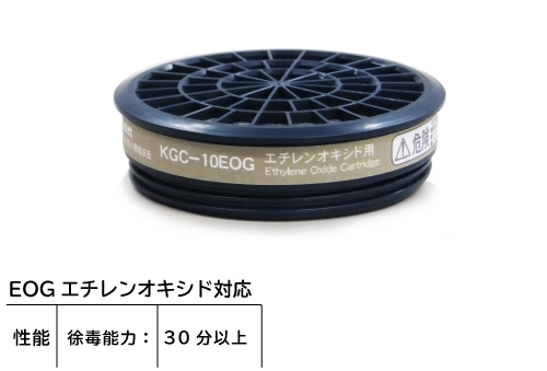 吸収缶 KGC-10型 EOG(5個入)