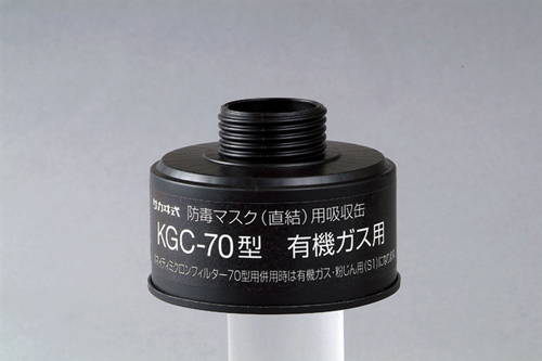 吸収缶 KGC-1型Lシリーズ 有機ガス用マイティミクロンフィルター付 KGC-1型L