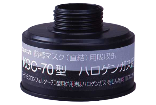吸収缶 KGC-70 ﾊﾛｹﾞﾝｶﾞｽ用